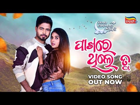 Pakhare Thile Tu Out Kou Akasa Ra Janha Tu Divya, Subhasis Tarang Plus