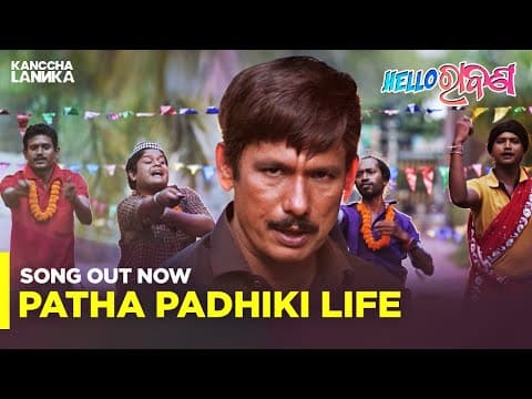 Patha Padhiki Life Papu Pom Pom a Kanccha Lannka Original