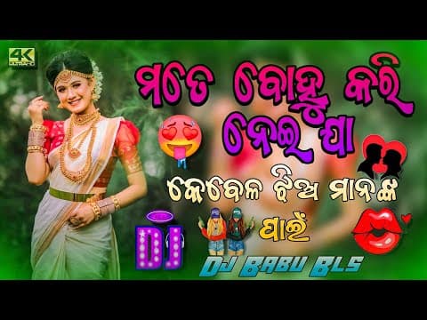 Mote Bohu Kari Neija Dj Sambalpuri Dj Dj Dj Babu Bls