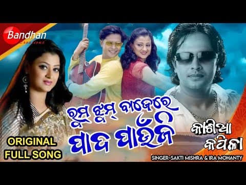 Rum Jum Bajere Pada Paunju/ Movie /Romantic /Singer Shakti Mishra \u0026 Ira Mohanty