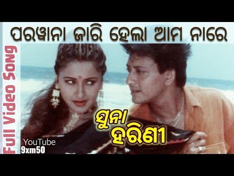 ପରୱାନା ଜାରି ହେଲା ଆମ ନାରେ Siddhanta Mahapatra_Rachana Banerjee 9xm50