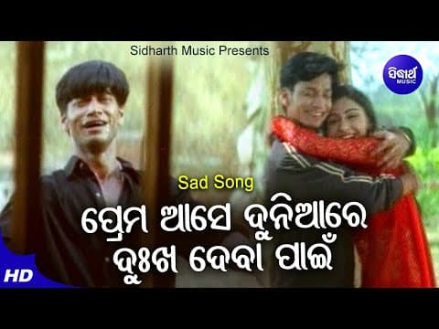 Prema Ase Duniyare Dukha Deba Pain Sad Film Manmath Mishra ପ୍ରେମ ଆସେ ଦୁନିଆର Sidharth
