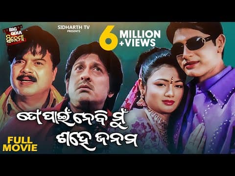 To Pain Nebi Mun Sahe Janama Superhit Movie Big Cinema Siddhant,Archita,Arindam