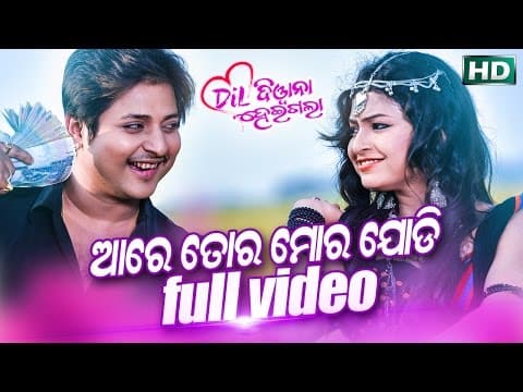 AARE TORA MORA JODI Masti Film I I Sarthak Sidharth TV