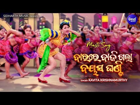 Bara Re Bajigala Bayasa Ghanti Sidhanta Rachana Masti Ganga Jamuna ବାରରେ ବାଜିଗଲା ବୟସ ଘଣ୍ଟି
