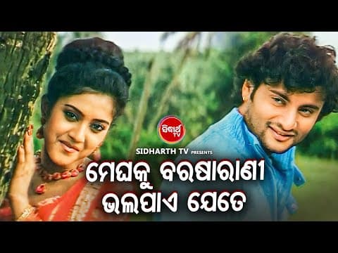 ROMANTIC DIALOGUE WITH ମେଘକୁ ବରଷାରାଣୀ ଭଲପାଏ ଯେତେ Neijare Megha Mate Anubhab,Barsha