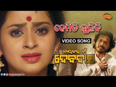 KEMITI BHULIBI KAHA NAYAKARA NA DEVDAS ASIT PATRA BHOOMIKA DASH MANJARI TV ODISHA