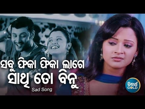 Sabu Fika Lage Sathi To Bina ସବୁ ଫିକା ଲାଗେ ସାଥି ତୋ ବିନା Anubhav, Priya Sidharth