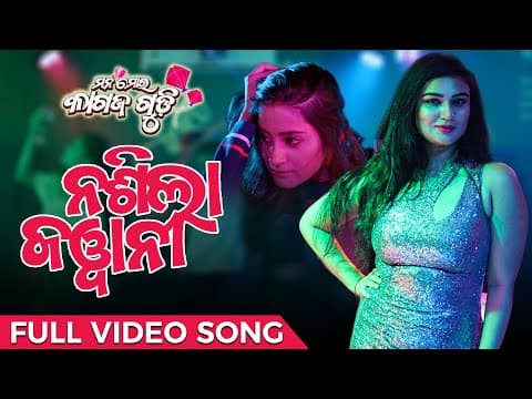 ନଶିଲା ଜଓ୍ବାନୀ Nasila Jawani Mana Mora Kagaz Gudi Aishwarya Bhoomika