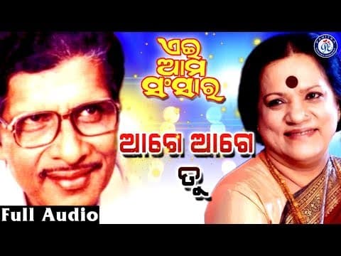 Age Age Tu ଆଗେ ଆଗେ ତୁ Aei Ama Sansara