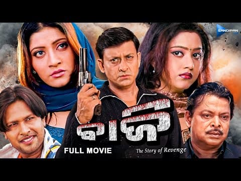 ବାଜି Baazi Movie Sidhant, Anu Choudhury, Varsha, Sritam Film @sandipanodia