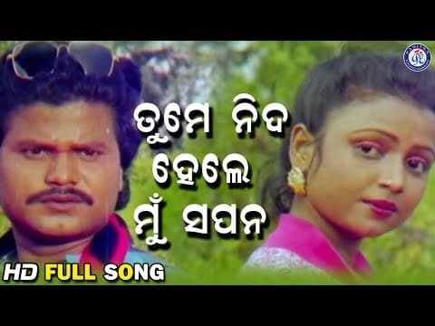 Tume Nida Hele Mu Sapana ତୁମେ ନିଦ ହେଲେ Movie Sriram Panda Mihir Das Pratibha