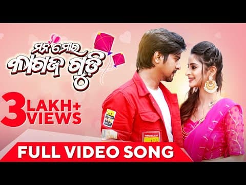 ମନ ମୋର କାଗଜ ଗୁଡି Mana Mora Kagaz Gudi Rakesh Bhoomika Japani Bhai