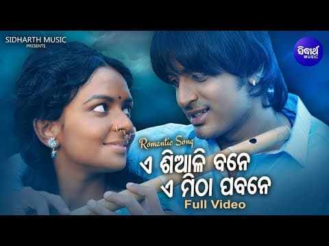A Siali Bane A Mitha Pabane Romantic Film Pamela Jain,Sailabhama ଏ ଶିଆଳି ବନେ Sidharth