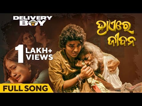 ହାଏରେ ଜୀବନ Hayere Jibana Movie Delivery Boy Sailendra, Priyambada, Rituraj