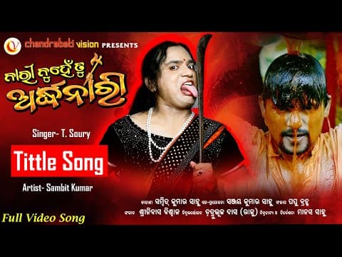 Nari Nunhe Tu ArdhaNari ll ll Film ll Sambit Kumar ll chandrabati vision