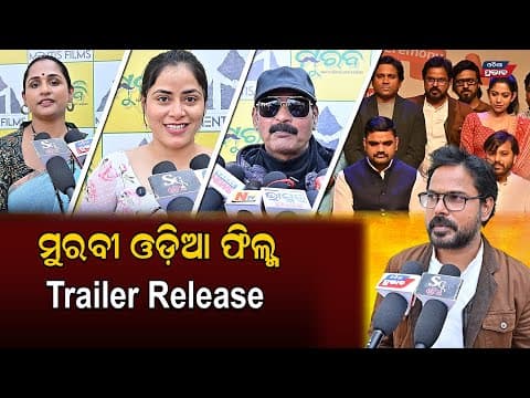 BPFTIO ରେ ରିଲିଜ୍ ହେଲା ମୂରବୀ ଓଡ଼ିଆ ଫିଲ୍ମର ଟ୍ରେଲର movie trailor release Odisha prabhab