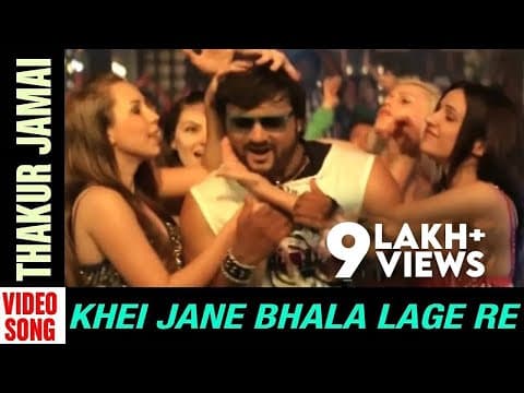 Thakur Jamai Khei Jane Bhala Lage Re Movie Anubhav Varsha Abhijit