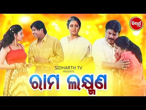 Film ରାମ ଲକ୍ଷ୍ମଣ Bijay,Sritam,Hara Patnaik,Raimohan,Tandra Roy