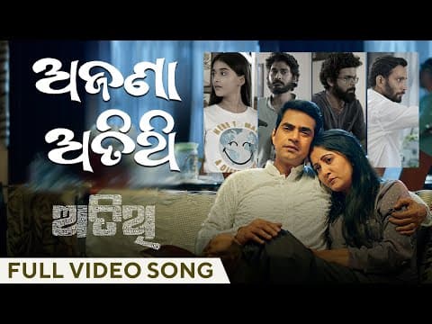 ଅଜଣା ଅତିଥୀ Ajana Atithi Atithi Humane Sagar Arpita Ajaya