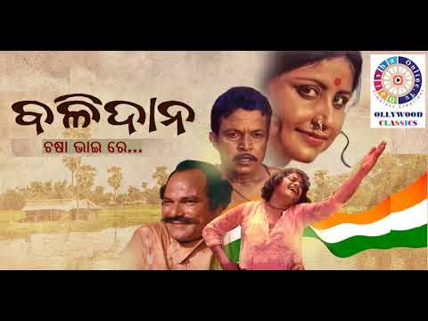 CHASA BHAI RE ଚଷା ଭାଇ ରେ... movie Balidaana