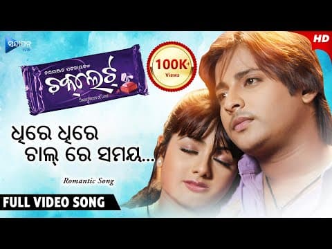 Dhire Dhire Chal Re Samaya ଧିରେ ଧିରେ ଚାଲ୍ ରେ ସମୟ Chocolate Movie Babushan Archita