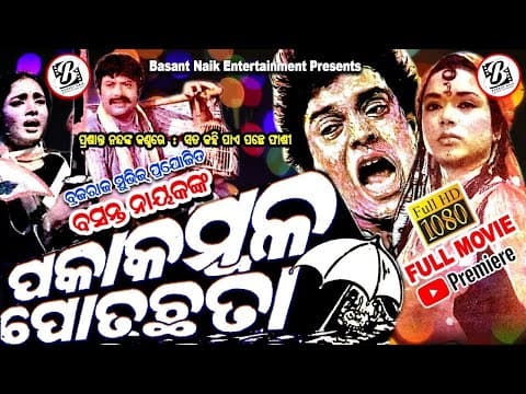 PAKA KAMBALA POTA CHHATA MOVIE UTTAM MOHANTY MOVIES
