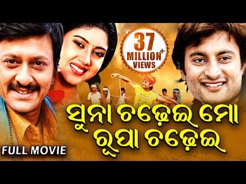 ସୁନା ଚଢେଇ ମୋ ରୂପା ଚଢେଇ Film Anubhav, Barsha,Sidhant