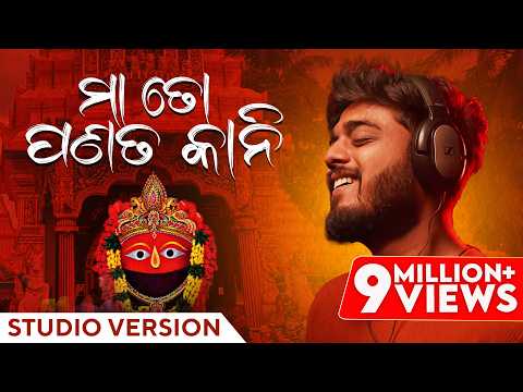 ମା ତୋ ପଣତକାନୀ Maa To Panatakani Studio Version Sourav Bharadwaj Devotional