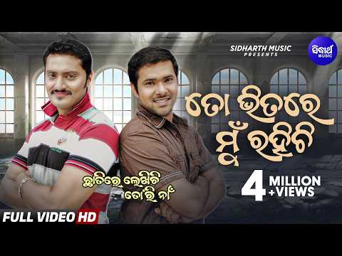 To Bhitare Mun Rahichi ତୋ ଭିତରେ ମୁଁ ରହିଚି Chhatire Lekhichi Tori Naan Sabyasachi,Barsha,Chandan