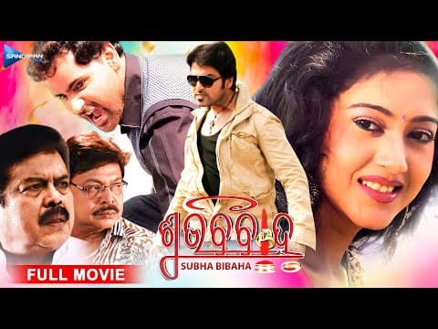 ଶୁଭ ବିବାହ Subha Bibaha Movie Varsha, Akash, Pupinder New Film @sandipanodia ​