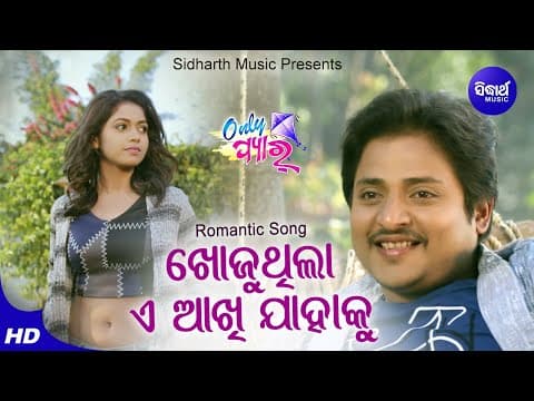 Khojuthila A Akhi Jahaku Romantic Film RS Kumar Babusan,Supriya Sidharth