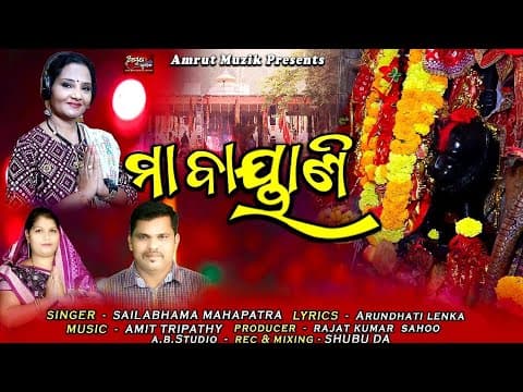 Maa Bayani lo New Thakurani Bhajan 2022 Sailabhama Mohapatra Amit Tripathy Arundhati Lenka