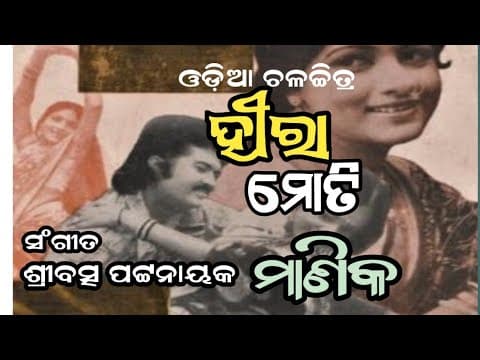 ଝୁମୁ ଝୁମୁ ନୂପୁର ବାଜେ Pranab Pattnayak \u0026 Vanijayram Movie 1978