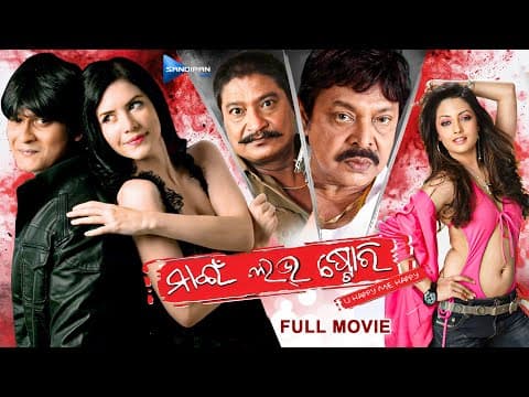 ମାଇଁ ଲଭ୍ ଷ୍ଟୋରୀ Movie Deepak, Mihir Das New Film @sandipanodia ​