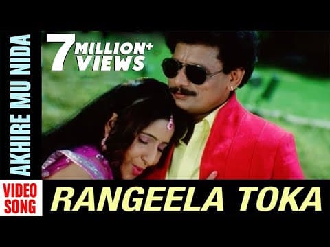 ଆଖିରେ ମୁଁ ନିଦ Akhire Mu Nida Rangeela Toka Papu Pam Pam Debajani