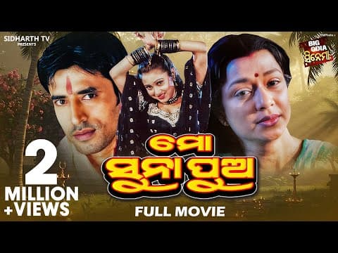 Mo ମୋ ସୁନା ପୁଅ Big Cinema Mahasweta Ray,Bijay Mohanty, Samaresh, Jyoti