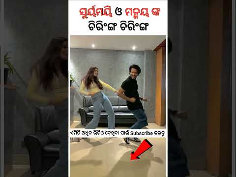 ଚିରିଙ୍ଗ ଚିରିଙ୍ଗ l Chiring Chiring l Karma l Anubhav Mohanty। Humane Sagar। Manmaya \u0026 Suryamayeee