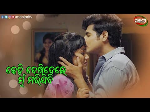 କେହି ଦେଖିଦେଲେ ମୁଁ ମରିଯିବି.. Rati Sari Sari Jauchhi Film Rajesh Riya ManjariTV Odisha