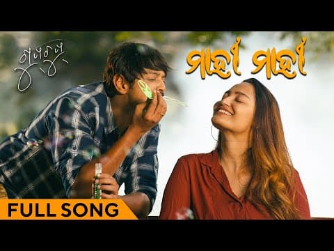 ମାହୀ ମାହୀ Mahi Mahi Amlan Ananya Nabs \u0026 Saroj Swayam Padhi