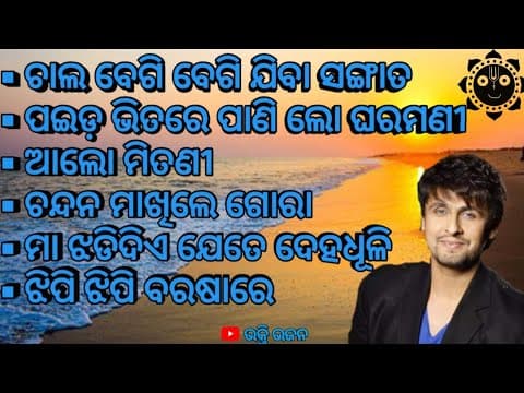 Jagannath Bhajan Sonu nigam bhajan ଓଡ଼ିଆ ଜଗନ୍ନାଥ ଭଜନ ଭକ୍ତିଭରା ଭଜନମାଳି #sonunigam #viral