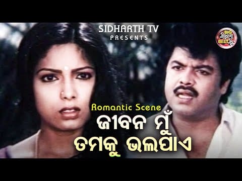 ଜୀବନ ମୁଁ ତମକୁ ଭଲ ପାଏ Big ସିନେମା Best ସିନ୍ Film Thakura Achhanti Chau Bahaku Uttam,Bijay