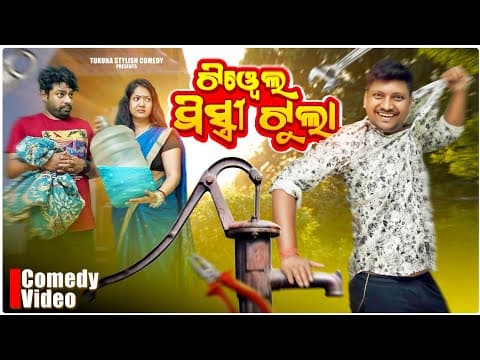 ଟି ୱେଲ ମିସ୍ତ୍ରୀ ଟୁଲା TUKUNA STYLISH COMEDY NEW COMEDY MR GULUA COMEDY COMEDY