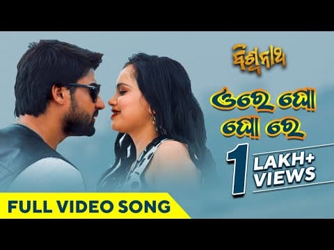 ଓରେ ଘୋଘୋରେ Ore Gho Gho Re Movie Sambit Sangeetha