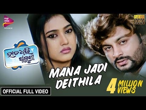 Mana Jadi Deithilu Anubhav, Barsha Hata Dhari Chalutha Movie