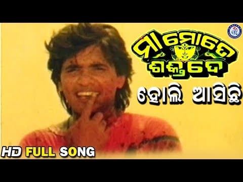 Holi Asichi Asichi Holi ହୋଲି ଆସିଛି ଆସିଛି ହୋଲି Maa Mote Shakti De Movie Songs