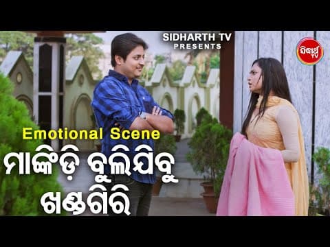 NEW FILM SCENE Mankidi Buli Jibu Khandagiriମାଙ୍କିଡି ବୁଲିଯିବୁ ଖଣ୍ଡଗିରି Film