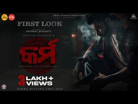କର୍ମ First Look Movie Anubhav Mohanty Anupam Patnaik Suryamayee