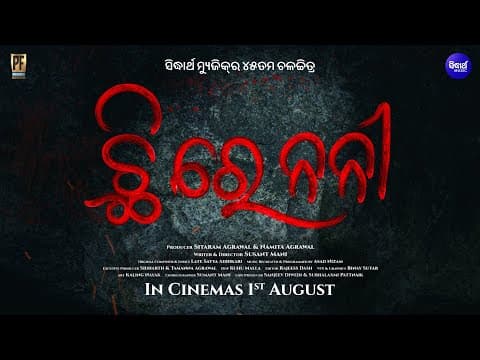 CHHI RE NANI New Film Sailendra, Sivani Sitaram Agrawal Susant Mani 1st August