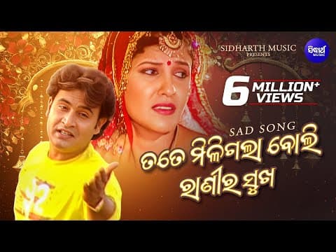 Tate Miligala Boli Ranira Sukha Sad Romantic Album Babul Supriyo ତତେ ମିଳିଗଲା Sidharth